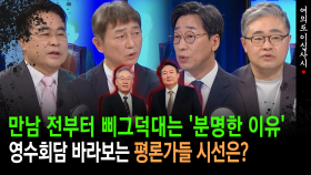 [현장영상] 만남 전부터 삐그덕대는 尹-이재명 ′영수회담′ OBS 평론가들의 시선은?