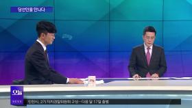 [OBS뉴스 오늘2] ′탈북 공학도′ 박충권 ＂전문성 살려 적극 정책＂