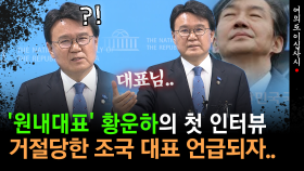 [현장영상] ′원내대표′ 황운하의 첫 인터뷰... 거절당한 조국 대표 언급되자..