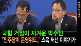 [현장영상] 국힘 거절이 지겨운 박주민... ＂민주당이 운영위도..＂ 스윽 꺼낸 이야기가