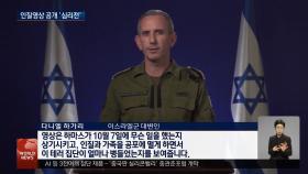하마스, 인질영상 공개…라파 공격 강행 임박