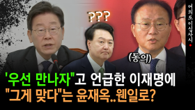[현장영상] ′尹 대통령 회담′ 언급한 이재명에... ＂그게 맞다＂는 윤재옥..웬일로?