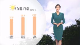 [04/27] 초여름 더위…중부지방 미세먼지 유의 (정다혜 기상캐스터)