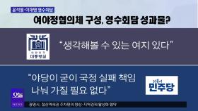 [OBS 뉴스오늘1] 윤석열·이재명 첫 영수회담