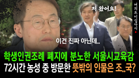 [현장영상] 농성 중인 서울시 교육감에게 ′뜻밖에 인물′이 찾아 왔다?!