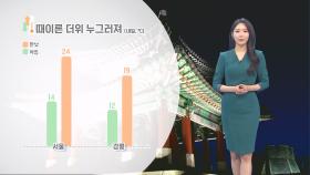 [04/29] 내일 동쪽 중심 비·소나기…수도권 구름 많음 (문지영 기상캐스터)