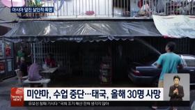 아시아 덮친 폭염…체감온도 50도 육박