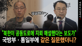 [현장영상] ＂북한이 지뢰를 매설했다는 보도가..＂... 국방부·통일부에 같은 질문했더니..
