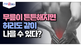 [건강 콜센터] 무릎이 튼튼해지면 허리도 같이 나을 수 있다?