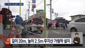 日 후지산 비매너 관광객에 ′가림막 설치′