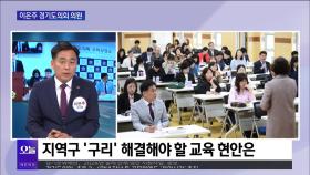 [OBS 뉴스오늘2] 이은주 의원, 제11대 경기도의회 활동은