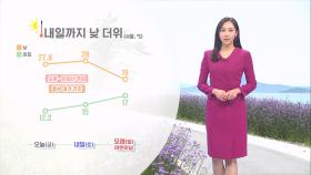 [05/03] 내일까지 낮 더위 이어져…어린이날 전국 비 (권하경 기상캐스터)