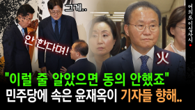 [현장영상] ＂채상병 특검이었으면 동의 안했다＂... 민주당에 속은 윤재옥? 기자들 향해..