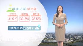 [05/04] 주말인 오늘, 낮더위 이어져…어린이날 전국 비 (권하경 기상캐스터)