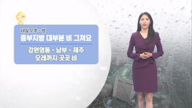 [05/06] 내일 전국 가끔 비…새벽 중부서해안 짙은 안개 (문지영 기상캐스터)