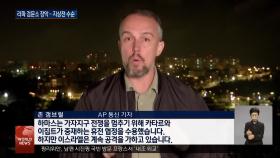 이스라엘군, 라파 검문소 장악…지상전 수순