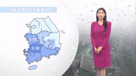 [05/07] 내일 새벽까지 곳곳에 비…낮기온 차츰 오름세 (전하린 기상캐스터)