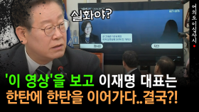 [현장영상] ′장시호 녹취록′ 영상 시청한 이재명... ＂검사인지 깡패인지..얼마나 간이 부었으면＂