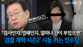 ＂검사인지..깡패인지..얼마나 간이 부었으면＂…′검찰 개혁 시즌2′ 시동 거는 민주당