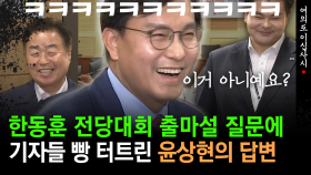 [현장영상] 한동훈 전당대회 출마설 질문에 기자들 빵 터트린 윤상현의 답변