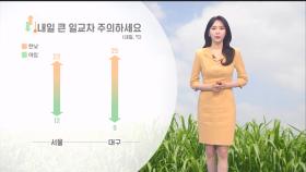 [05/08] 내일도 전국 맑음…낮기온 오르며 일교차 주의 (문지영 기상캐스터)