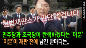[현장영상] 민주당과 조국당이 탄핵하겠다는 ′이분’... ′이분′이 재판 전에 남긴 한마디는..