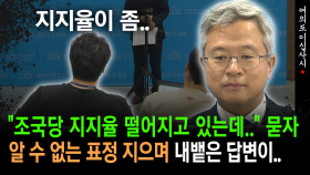 [현장영상] ＂조국당 지지율 떨어지고 있는데..＂ 묻자, 알 수 없는 표정 지으며 내뱉은 답변이..