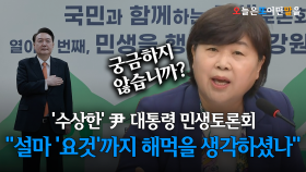 ′수상한′ 尹 대통령 민생토론회…＂설마 ′요것′까지 해먹을 생각하셨나＂