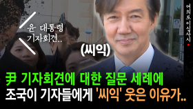 [현장영상] 尹 기자회견에 대한 질문 세례에 조국이 기자들에게 ′씨익′ 웃은 이유가..