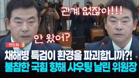 [현장영상] 채해병 특검이 환경을 파괴합니까?!... 불참한 국힘 향해 샤우팅 날린 위원장