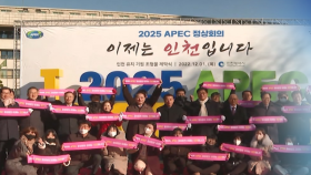 APEC 정상회의 ′개최′ 두고 인천시 유치 총력
