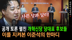 [현장영상] 공개 토론 펼친 개혁신당 당대표 후보들... 이를 지켜본 이준석의 한마디