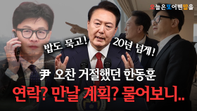 尹 오찬 거절했던 한동훈…연락? 만날 계획? 물어보니..