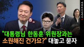 [현장영상] ＂대통령님 한동훈 위원장과는 소원해진 건가요?＂ 대놓고 묻자