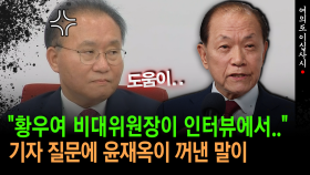 [현장영상] ＂황우여 비대위원장이 인터뷰에서..＂... 기자 질문에 윤재옥이 꺼낸 말이