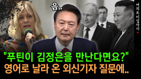 [현장영상] ＂푸틴이 김정은 만난다면?＂... 난감한 외신기자 질문에 尹의 답변은?