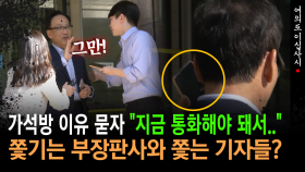 [현장영상] ＂최은순 씨 가석방은요?＂ 묻는 기자에... ′묵묵부답′ 일관하는 심사위원들