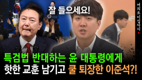 [현장영상] 특검법 반대하는 윤 대통령에게 핫한 교훈 남기고 쿨 퇴장한 이준석?!