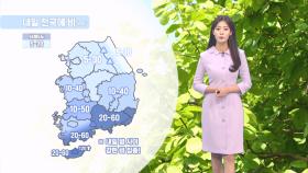 [05/10] 내일 전국에 비…해안가 강풍 주의 (정다혜 기상캐스터)