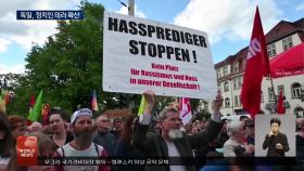 독일 사민당-녹색당 정치인 향한 테러 잇따라