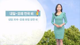 [05/10] 주말인 내일 전국 비…강한 바람도 불어 (권하경 기상캐스터)