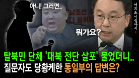 [현장영상] 탈북민 단체 ′대북 전단 살포′ 물었더니.. 질문자도 당황케한 통일부의 답변은?