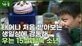 [다큐 ′가족′ 105회⑤] 태어나 처음 받아보는 생일상에 감동해 우는 15살 탈북 소년