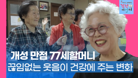 [안 아프고 오래사는 건강 비법서] 개성 만점 77세 할머니, 끊임없는 웃음이 건강에 주는 변화