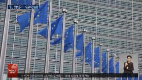 EU, EU깃발 반입 금지 유로비전에 문제 제기