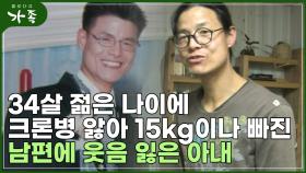 [다큐 ′가족′ 106회②] 34살 젊은 나이에 크론병 앓아 15kg이나 빠진 남편에 웃음 잃은 아내