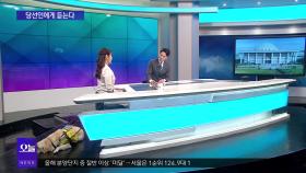 [OBS 뉴스오늘2] 김예지 ＂다양한 목소리 대변 위해 최선＂