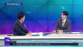 [OBS 뉴스오늘2] 문정복 ＂일하는 국회, 시흥 시민 대변자＂