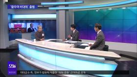 [OBS 뉴스오늘1] ′황우여 비대위′ 출범…또다시 ′친윤′?