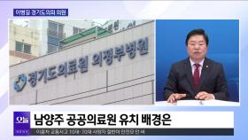 [OBS 뉴스오늘2] 이병길 의원, 제11대 경기도의회 활동은